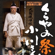 人生まだまだ捨てたもんじゃない!六角精児「くらやみ祭の小川さん」ポスター到着