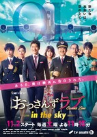 「おっさんずラブ-in the sky-」ポスタービジュアル