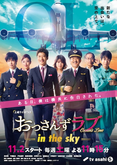 「おっさんずラブ-in the sky-」ポスタービジュアル