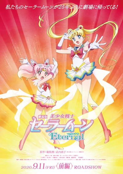 「劇場版 美少女戦士セーラームーン Eternal」ティザービジュアル