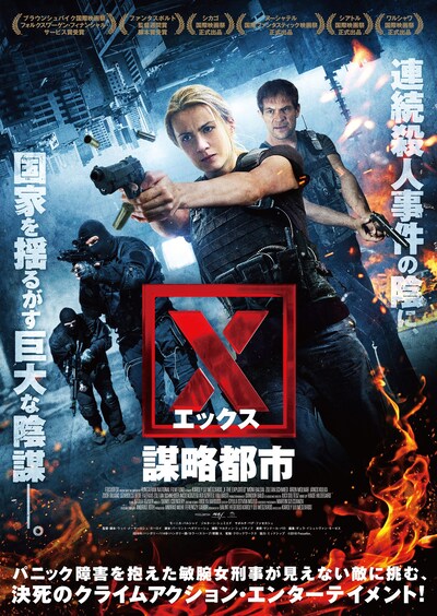 「X 謀略都市」ポスタービジュアル