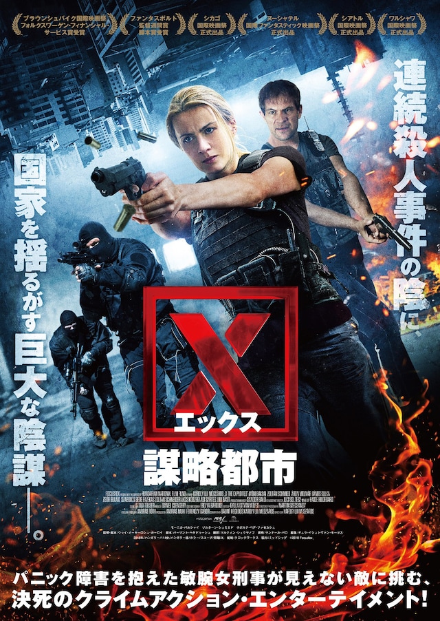 「X 謀略都市」ポスタービジュアル