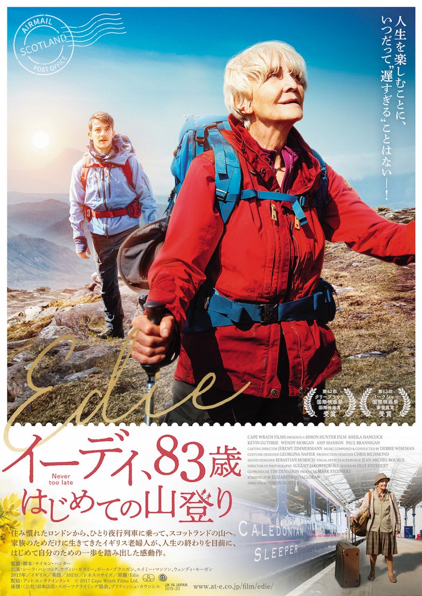 「イーディ、83歳 はじめての山登り」ポスタービジュアル