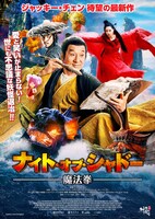 「ナイト・オブ・シャドー 魔法拳」ポスタービジュアル