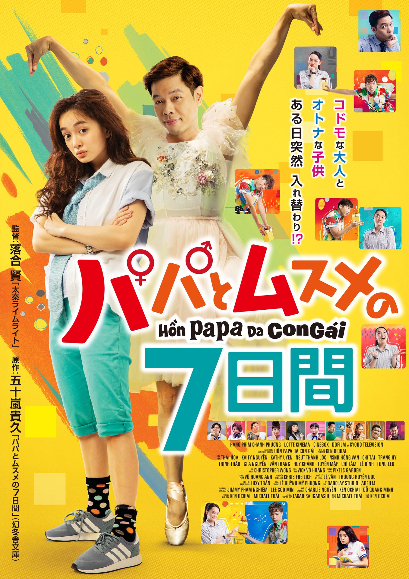 「パパとムスメの7日間」ポスタービジュアル