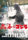 熱海城に2m大のゴジラ襲来、スタンプラリーや限定グッズ販売も
