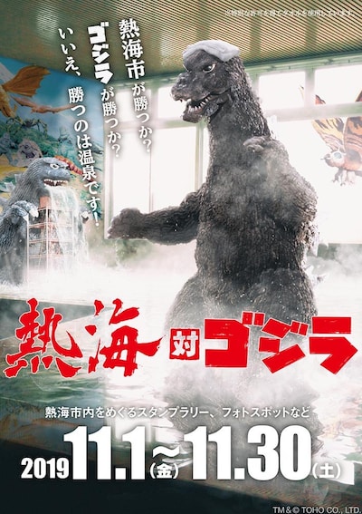 「熱海対ゴジラ」ビジュアル