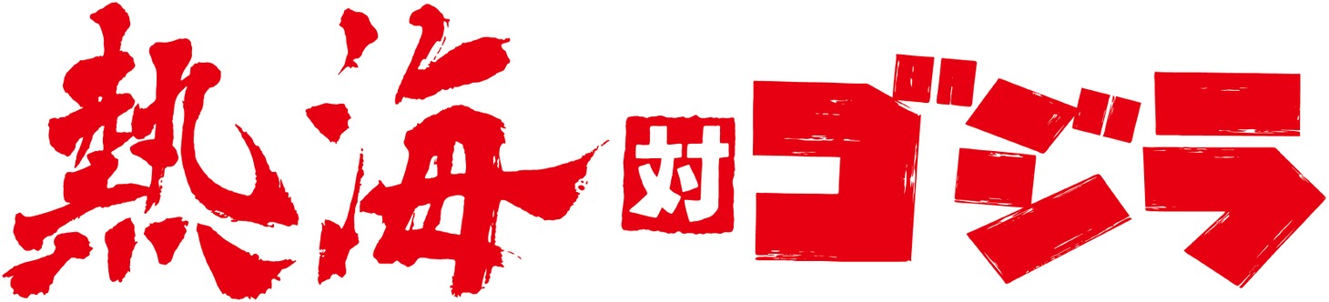 「熱海対ゴジラ」ロゴ
