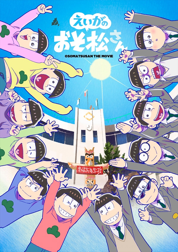 「えいがのおそ松さん」赤塚高校卒業記念Blu-ray BOXビジュアル (c) 赤塚不二夫／えいがのおそ松さん製作委員会 2019