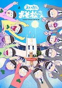 「えいがのおそ松さん」赤塚高校卒業記念Blu-ray BOXビジュアル (c) 赤塚不二夫/えいがのおそ松さん製作委員会 2019