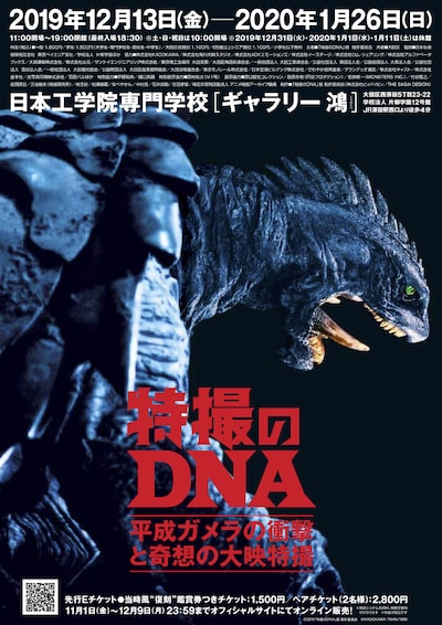 「特撮のDNA～平成ガメラの衝撃と奇想の大映特撮」チラシビジュアル