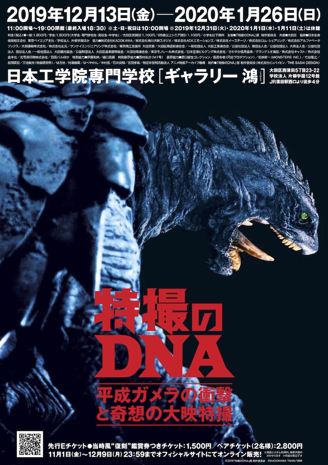 「特撮のDNA～平成ガメラの衝撃と奇想の大映特撮」チラシビジュアル