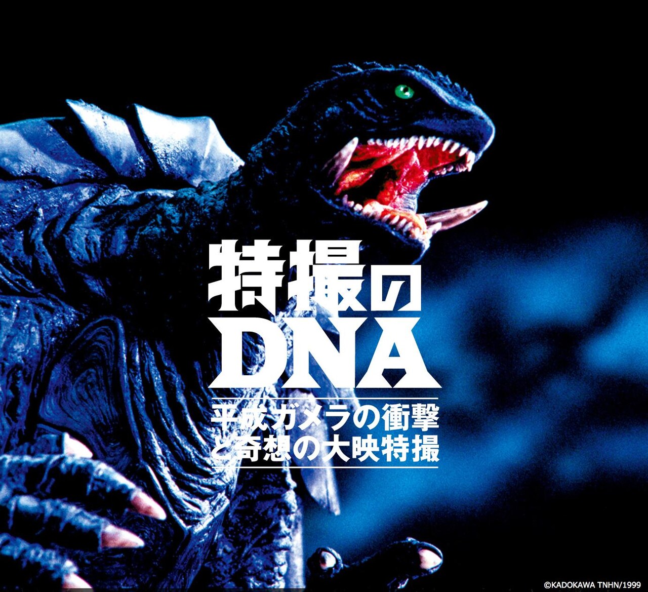 「特撮のDNA～平成ガメラの衝撃と奇想の大映特撮」