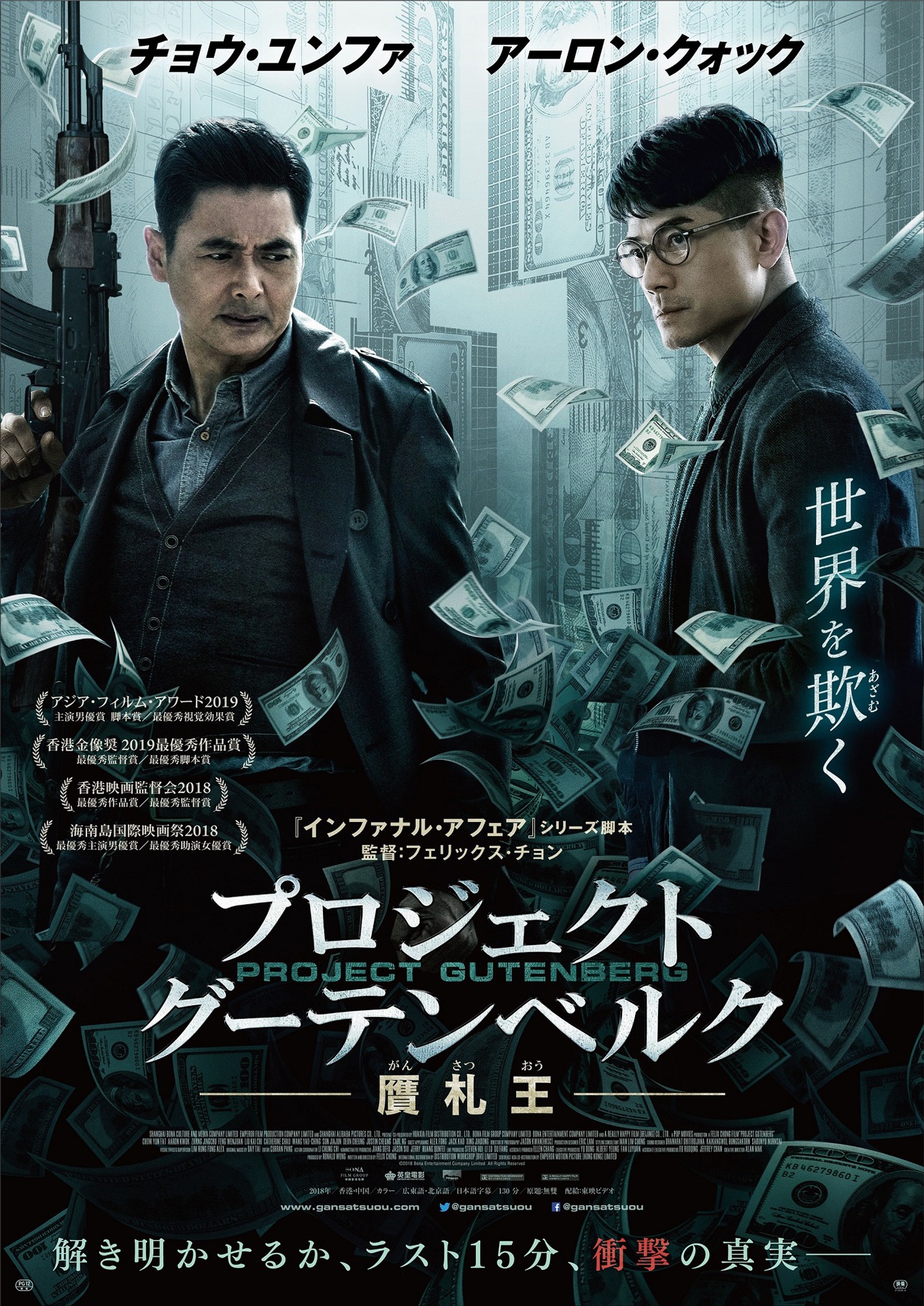 「プロジェクト・グーテンベルク 贋札王」ポスタービジュアル