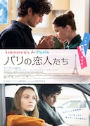 「パリの恋人たち」ポスタービジュアル
