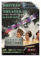 「Drive in theater 01 in Kawagoe」チラシビジュアル