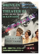 「Drive in theater 01 in Kawagoe」チラシビジュアル