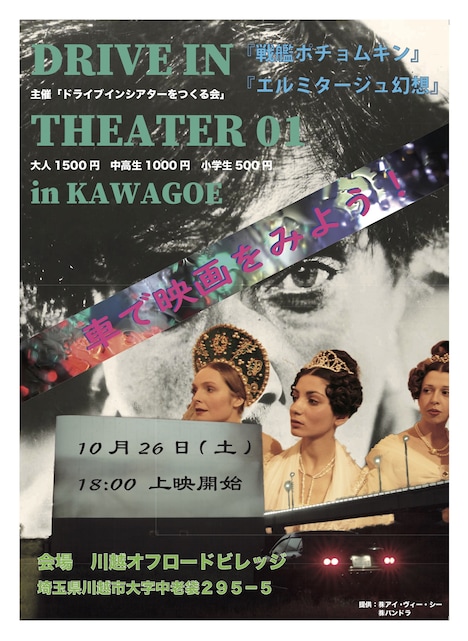 「Drive in theater 01 in Kawagoe」チラシビジュアル