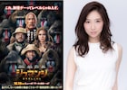 ファーストサマーウイカが「ジュマンジ」続編の吹替声優に、前作キャストも続投