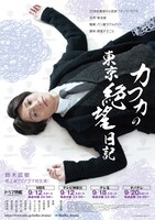 「カフカの東京絶望日記」ポスタービジュアル