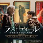 作者不明の絵に魅せられた美術商描く、クラウス・ハロ監督作「ラスト・ディール」公開