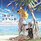 小説家の卵と物憂げな少年の恋、紀伊カンナ「海辺のエトランゼ」が劇場アニメ化