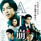 大沢たかお、賀来賢人、松嶋菜々子の姿捉えた「AI崩壊」の冒頭映像が公開