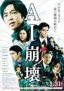 「AI崩壊」ポスタービジュアル