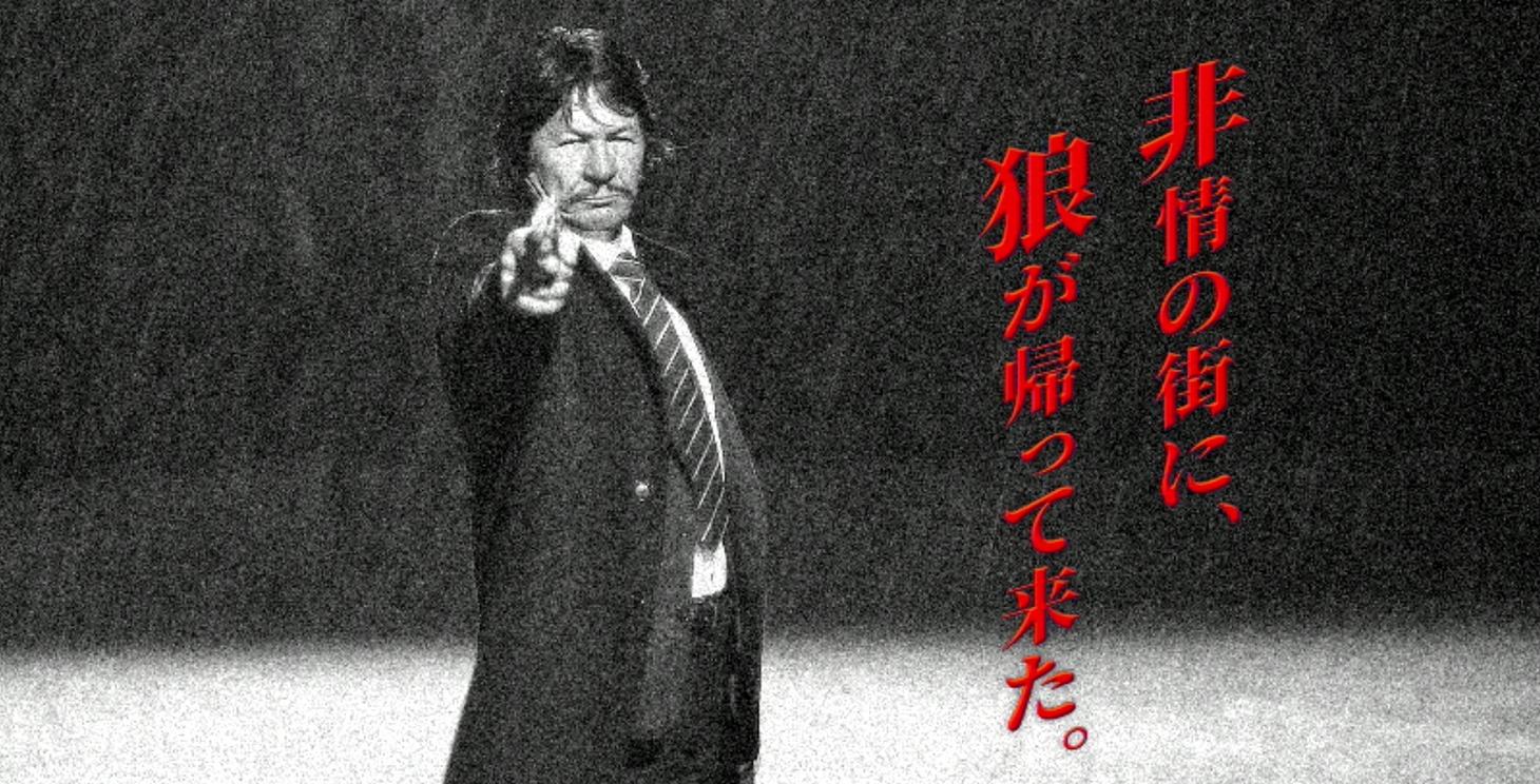 「野獣処刑人 ザ・ブロンソン」特報より。