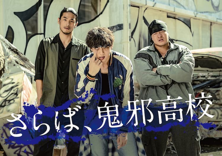 HiGH&LOW」定時3人卒業…山田裕貴が「ありがとね」、写真で村山の歩み  