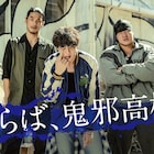 「HiGH&LOW」定時3人卒業…山田裕貴が「ありがとね」、写真で村山の歩み振り返る