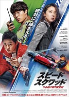 「スピード・スクワッド ひき逃げ専門捜査班」ポスタービジュアル
