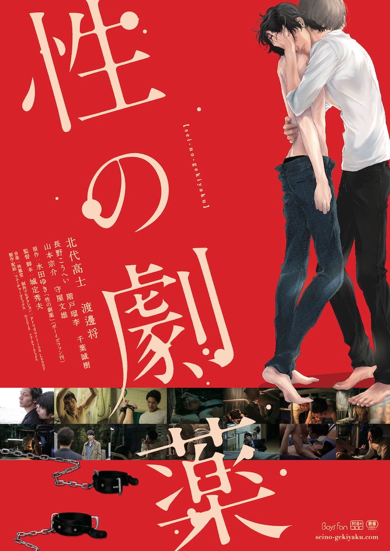 「性の劇薬」ポスタービジュアル