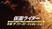 「仮面ライダー 令和 ザ・ファースト・ジェネレーション」特別映像より。