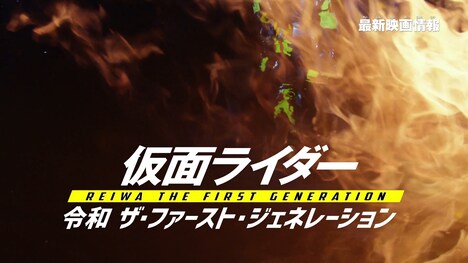 「仮面ライダー 令和 ザ・ファースト・ジェネレーション」特別映像より。