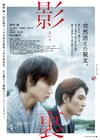 綾野剛×松田龍平「影裏」予告編が公開、失踪した友人の“裏の顔”とは