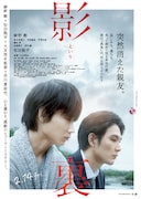 「影裏」ポスタービジュアル
