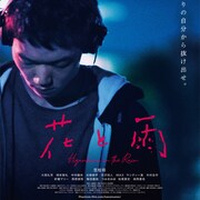 偽りの自分から抜け出せ、笠松将がラッパー演じる「花と雨」予告編到着