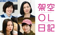 映画「架空OL日記」の追加キャスト。左上から時計回りにシム・ウンギョン、坂井真紀、石橋菜津美、志田未来。