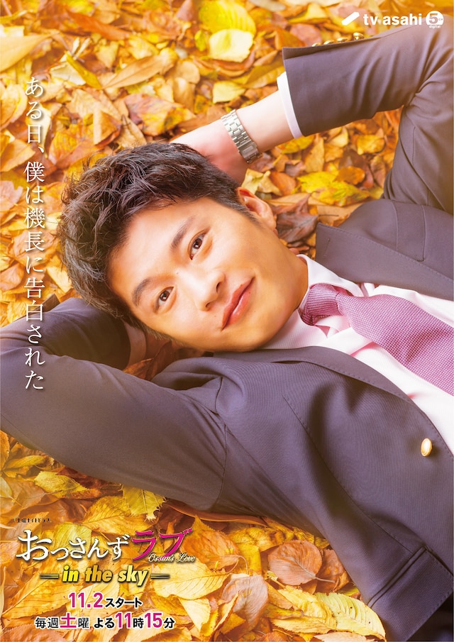 「おっさんずラブ-in the sky-」より、春田創一のキャラクタービジュアル。