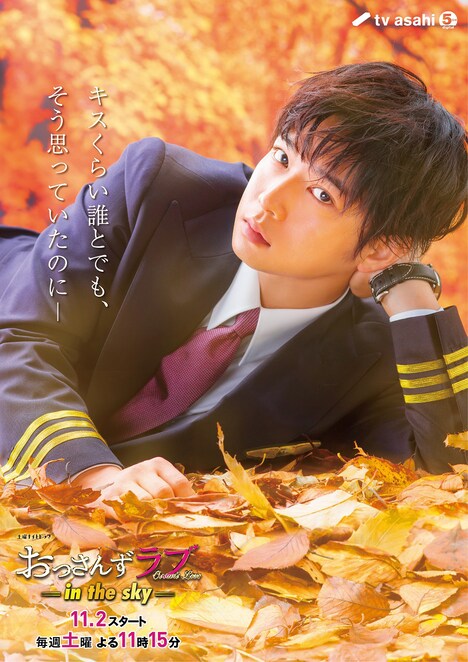 「おっさんずラブ-in the sky-」より、成瀬竜のキャラクタービジュアル。