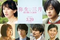 「弥生、三月-君を愛した30年-」出演者。左上から時計回りに波瑠、成田凌、黒木瞳、小澤征悦、岡田健史、杉咲花。