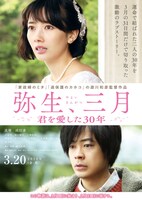 「弥生、三月-君を愛した30年-」ティザービジュアル (c)2020「弥生、三月」製作委員会