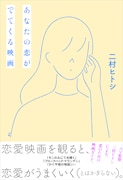 「ピース オブ ケイク」など“あなたの恋”描く映画を紹介、二村ヒトシの書籍発売