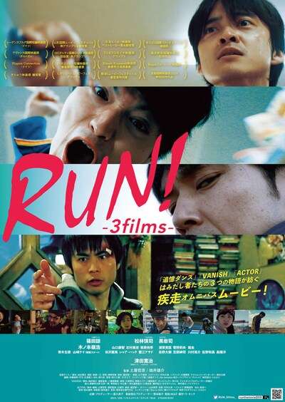 「RUN!-3films-」ポスタービジュアル