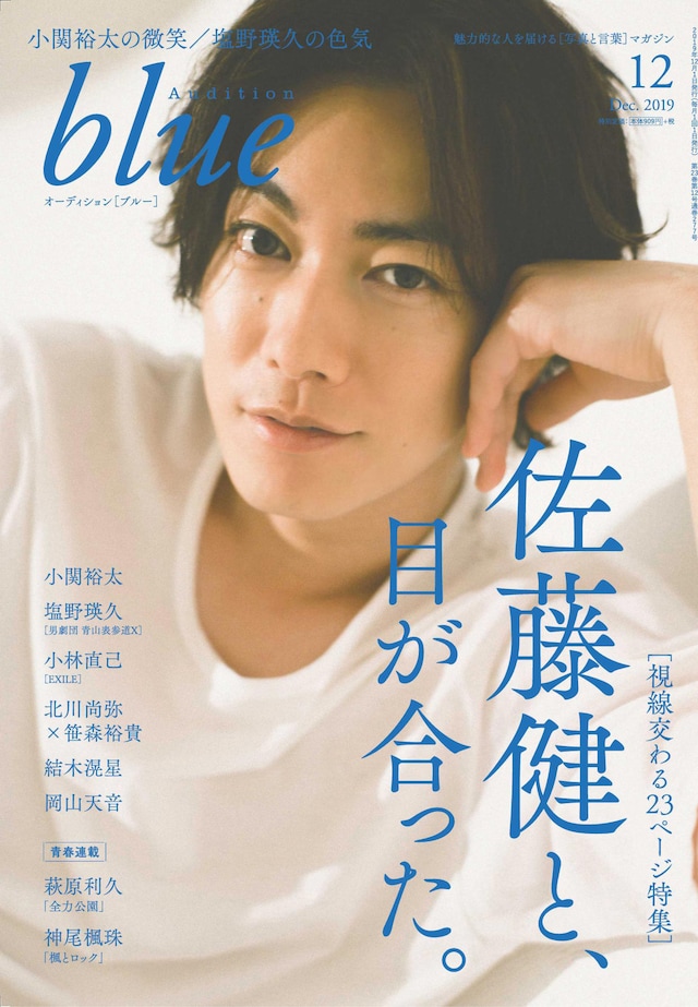 Audition blue 2019年12月号の表紙。