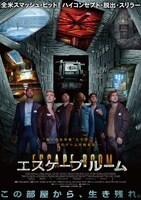 「エスケープ・ルーム」ポスタービジュアル