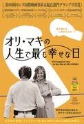 「オリ・マキの人生で最も幸せな日」ポスタービジュアル