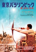 1964年の東京パラリンピックを記録したドキュメンタリー、55年ぶりに上映