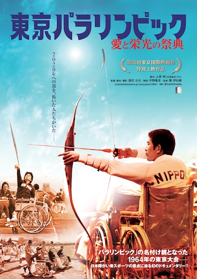 「東京パラリンピック 愛と栄光の祭典」キービジュアル